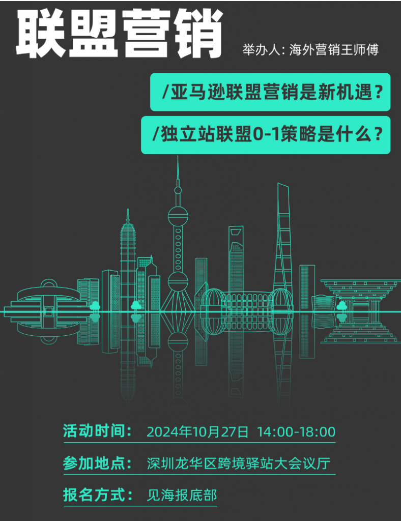 10月27日深圳线下： 联盟营销全攻略- 现在开始报名！