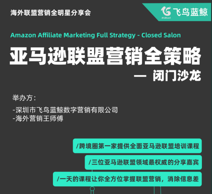 王师傅重磅推出：收费9999元一天的亚马逊联盟营销线下闭门私享会