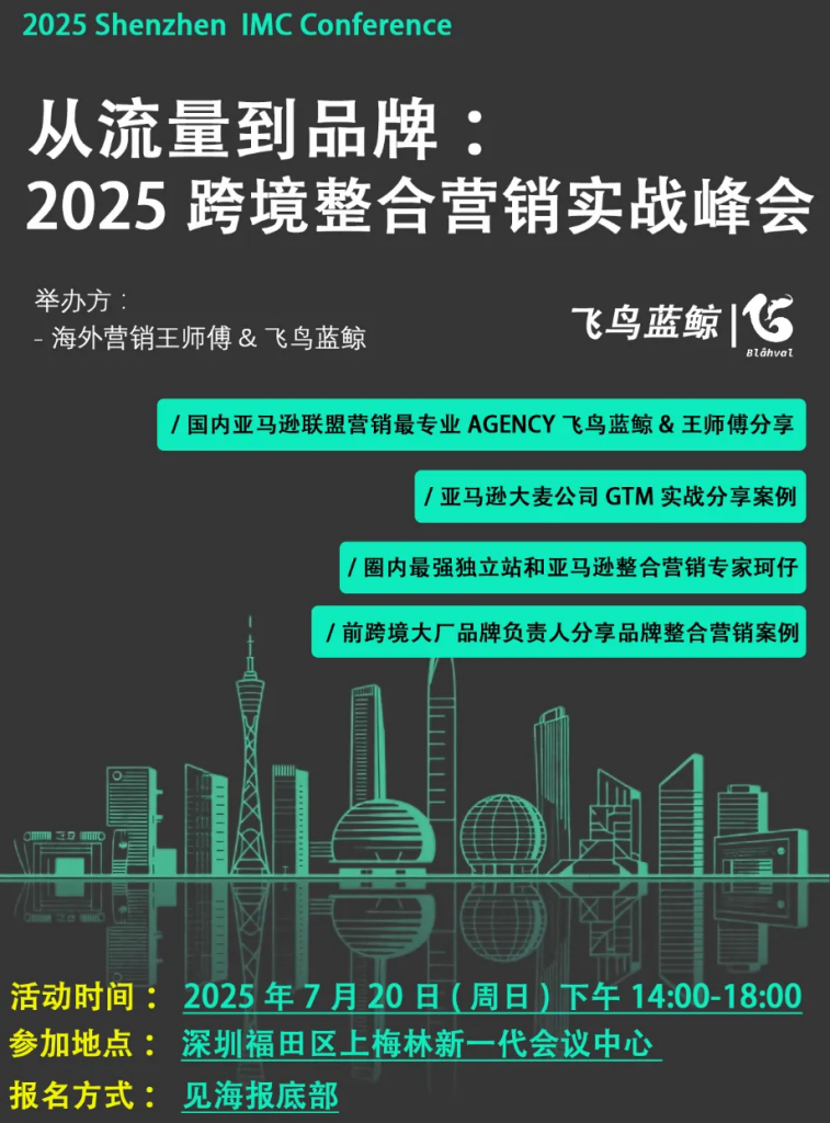 7月20日深圳线下大会：从流量到品牌:2025 跨境整合营销实战峰会